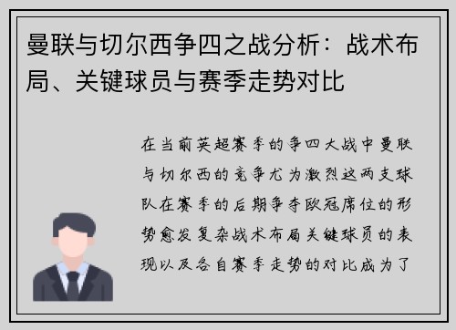 曼联与切尔西争四之战分析：战术布局、关键球员与赛季走势对比