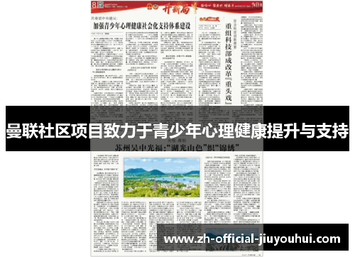 曼联社区项目致力于青少年心理健康提升与支持 曼联社区项目致力于青少年心理健康提升与支持