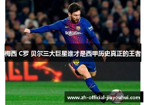 梅西 C罗 贝尔三大巨星谁才是西甲历史真正的王者 梅西 C罗 贝尔三大巨星谁才是西甲历史真正的王者