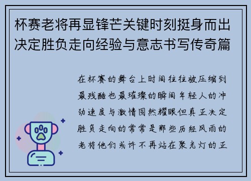杯赛老将再显锋芒关键时刻挺身而出决定胜负走向经验与意志书写传奇篇章 杯赛老将再显锋芒关键时刻挺身而出决定胜负走向经验与意志书写传奇篇章