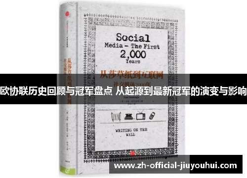 欧协联历史回顾与冠军盘点 从起源到最新冠军的演变与影响 欧协联历史回顾与冠军盘点 从起源到最新冠军的演变与影响