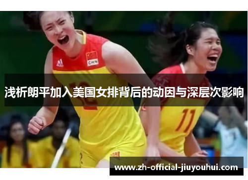 浅析朗平加入美国女排背后的动因与深层次影响