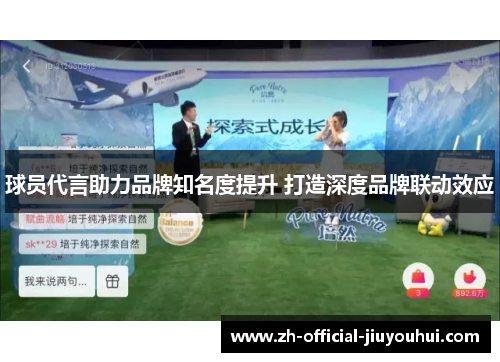 球员代言助力品牌知名度提升 打造深度品牌联动效应