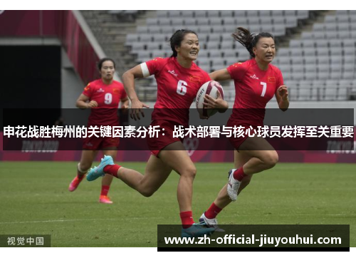 申花战胜梅州的关键因素分析：战术部署与核心球员发挥至关重要