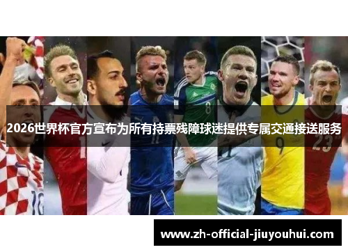 2026世界杯官方宣布为所有持票残障球迷提供专属交通接送服务 2026世界杯官方宣布为所有持票残障球迷提供专属交通接送服务