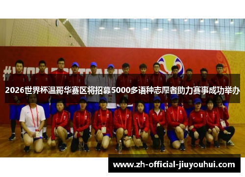 2026世界杯温哥华赛区将招募5000多语种志愿者助力赛事成功举办 2026世界杯温哥华赛区将招募5000多语种志愿者助力赛事成功举办