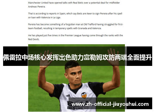 佩雷拉中场核心发挥出色助力富勒姆攻防两端全面提升 佩雷拉中场核心发挥出色助力富勒姆攻防两端全面提升