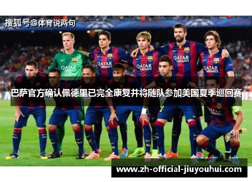 巴萨官方确认佩德里已完全康复并将随队参加美国夏季巡回赛 巴萨官方确认佩德里已完全康复并将随队参加美国夏季巡回赛