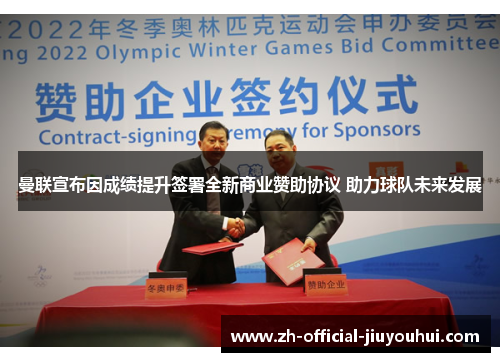 曼联宣布因成绩提升签署全新商业赞助协议 助力球队未来发展 曼联宣布因成绩提升签署全新商业赞助协议 助力球队未来发展
