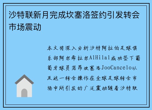 沙特联新月完成坎塞洛签约引发转会市场震动 沙特联新月完成坎塞洛签约引发转会市场震动