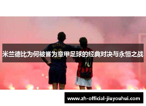 米兰德比为何被誉为意甲足球的经典对决与永恒之战