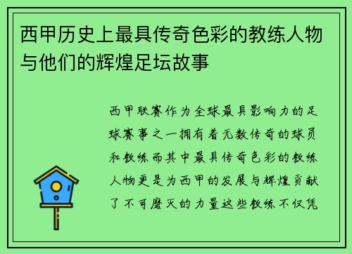 西甲历史上最具传奇色彩的教练人物与他们的辉煌足坛故事 西甲历史上最具传奇色彩的教练人物与他们的辉煌足坛故事