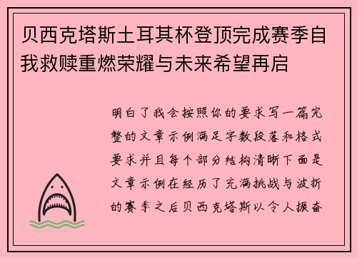 贝西克塔斯土耳其杯登顶完成赛季自我救赎重燃荣耀与未来希望再启 贝西克塔斯土耳其杯登顶完成赛季自我救赎重燃荣耀与未来希望再启