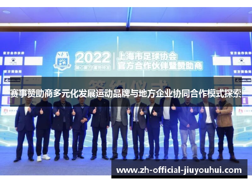 赛事赞助商多元化发展运动品牌与地方企业协同合作模式探索 赛事赞助商多元化发展运动品牌与地方企业协同合作模式探索