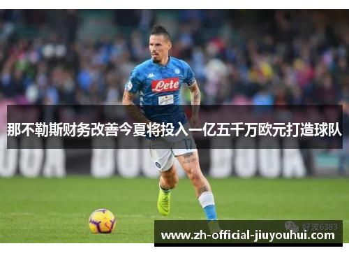 那不勒斯财务改善今夏将投入一亿五千万欧元打造球队 那不勒斯财务改善今夏将投入一亿五千万欧元打造球队