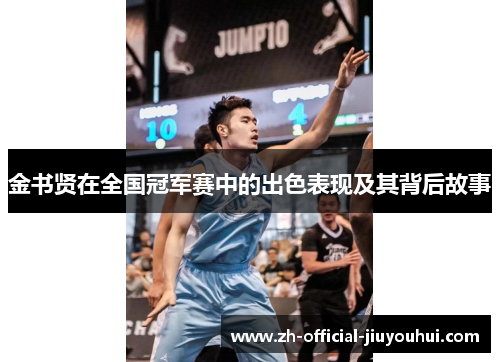 金书贤在全国冠军赛中的出色表现及其背后故事 金书贤在全国冠军赛中的出色表现及其背后故事