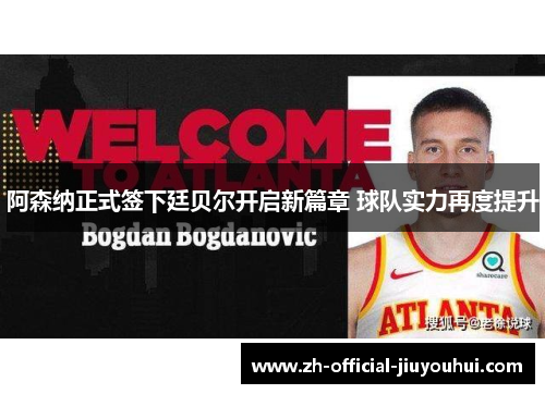 阿森纳正式签下廷贝尔开启新篇章 球队实力再度提升 阿森纳正式签下廷贝尔开启新篇章 球队实力再度提升