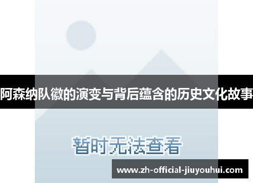阿森纳队徽的演变与背后蕴含的历史文化故事
