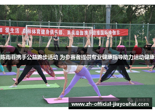 陈雨菲携手公益跑步活动 为参赛者提供专业健康指导助力运动健康 陈雨菲携手公益跑步活动 为参赛者提供专业健康指导助力运动健康