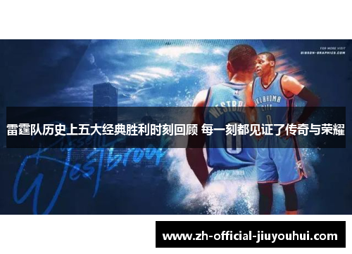雷霆队历史上五大经典胜利时刻回顾 每一刻都见证了传奇与荣耀 雷霆队历史上五大经典胜利时刻回顾 每一刻都见证了传奇与荣耀
