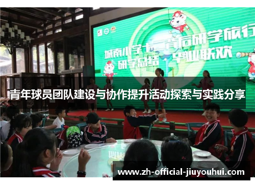 青年球员团队建设与协作提升活动探索与实践分享