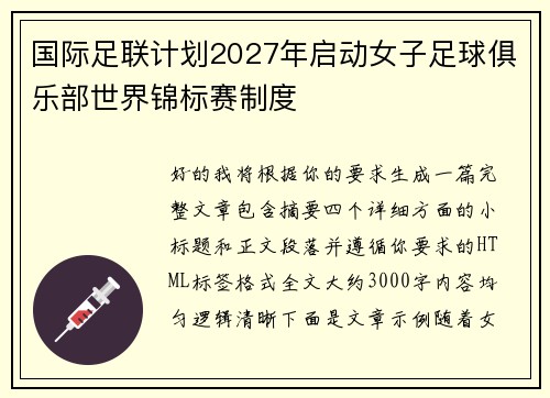 国际足联计划2027年启动女子足球俱乐部世界锦标赛制度 国际足联计划2027年启动女子足球俱乐部世界锦标赛制度