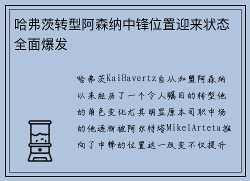 哈弗茨转型阿森纳中锋位置迎来状态全面爆发 哈弗茨转型阿森纳中锋位置迎来状态全面爆发