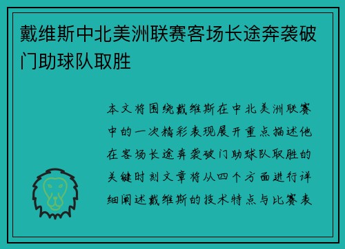 戴维斯中北美洲联赛客场长途奔袭破门助球队取胜 戴维斯中北美洲联赛客场长途奔袭破门助球队取胜