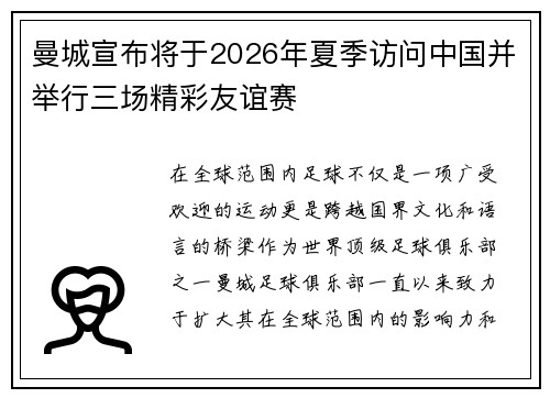 曼城宣布将于2026年夏季访问中国并举行三场精彩友谊赛 曼城宣布将于2026年夏季访问中国并举行三场精彩友谊赛