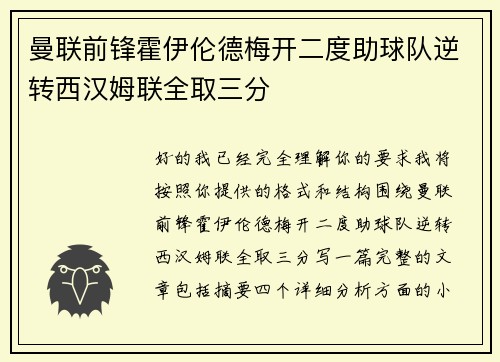曼联前锋霍伊伦德梅开二度助球队逆转西汉姆联全取三分 曼联前锋霍伊伦德梅开二度助球队逆转西汉姆联全取三分