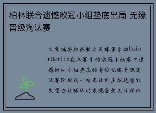 柏林联合遗憾欧冠小组垫底出局 无缘晋级淘汰赛 柏林联合遗憾欧冠小组垫底出局 无缘晋级淘汰赛