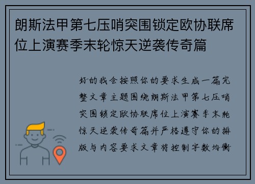 朗斯法甲第七压哨突围锁定欧协联席位上演赛季末轮惊天逆袭传奇篇 朗斯法甲第七压哨突围锁定欧协联席位上演赛季末轮惊天逆袭传奇篇