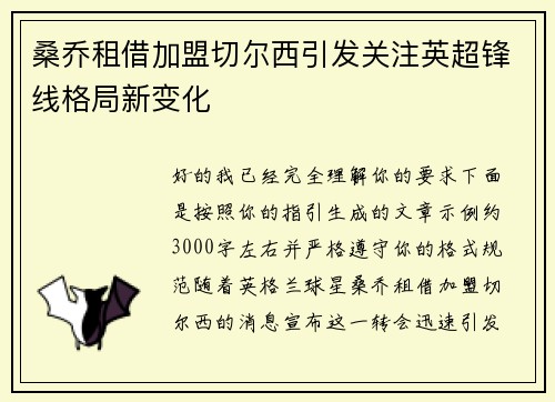 桑乔租借加盟切尔西引发关注英超锋线格局新变化 桑乔租借加盟切尔西引发关注英超锋线格局新变化