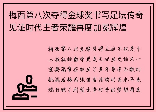 梅西第八次夺得金球奖书写足坛传奇见证时代王者荣耀再度加冕辉煌 梅西第八次夺得金球奖书写足坛传奇见证时代王者荣耀再度加冕辉煌