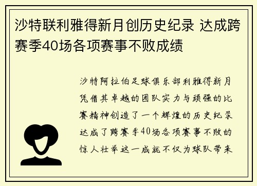 沙特联利雅得新月创历史纪录 达成跨赛季40场各项赛事不败成绩 沙特联利雅得新月创历史纪录 达成跨赛季40场各项赛事不败成绩