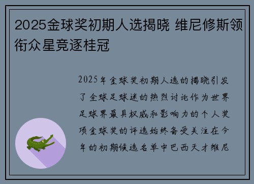 2025金球奖初期人选揭晓 维尼修斯领衔众星竞逐桂冠 2025金球奖初期人选揭晓 维尼修斯领衔众星竞逐桂冠