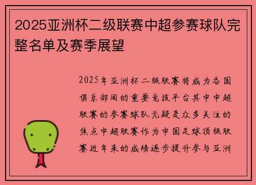 2025亚洲杯二级联赛中超参赛球队完整名单及赛季展望 2025亚洲杯二级联赛中超参赛球队完整名单及赛季展望