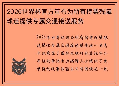 2026世界杯官方宣布为所有持票残障球迷提供专属交通接送服务 2026世界杯官方宣布为所有持票残障球迷提供专属交通接送服务