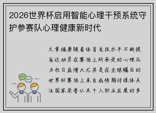 2026世界杯启用智能心理干预系统守护参赛队心理健康新时代 2026世界杯启用智能心理干预系统守护参赛队心理健康新时代