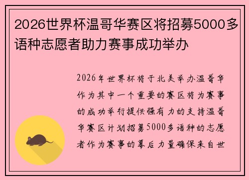2026世界杯温哥华赛区将招募5000多语种志愿者助力赛事成功举办 2026世界杯温哥华赛区将招募5000多语种志愿者助力赛事成功举办