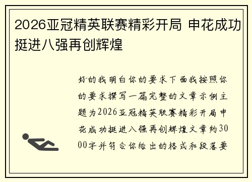 2026亚冠精英联赛精彩开局 申花成功挺进八强再创辉煌 2026亚冠精英联赛精彩开局 申花成功挺进八强再创辉煌