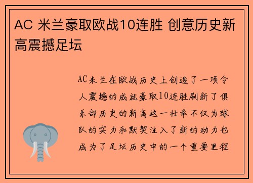AC 米兰豪取欧战10连胜 创意历史新高震撼足坛 AC 米兰豪取欧战10连胜 创意历史新高震撼足坛