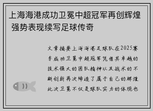 上海海港成功卫冕中超冠军再创辉煌 强势表现续写足球传奇 上海海港成功卫冕中超冠军再创辉煌 强势表现续写足球传奇