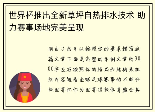 世界杯推出全新草坪自热排水技术 助力赛事场地完美呈现 世界杯推出全新草坪自热排水技术 助力赛事场地完美呈现