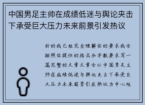 中国男足主帅在成绩低迷与舆论夹击下承受巨大压力未来前景引发热议 中国男足主帅在成绩低迷与舆论夹击下承受巨大压力未来前景引发热议