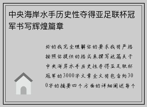 中央海岸水手历史性夺得亚足联杯冠军书写辉煌篇章 中央海岸水手历史性夺得亚足联杯冠军书写辉煌篇章