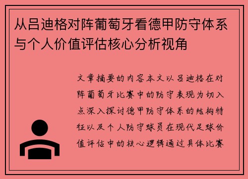 从吕迪格对阵葡萄牙看德甲防守体系与个人价值评估核心分析视角 从吕迪格对阵葡萄牙看德甲防守体系与个人价值评估核心分析视角