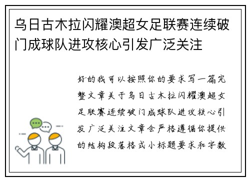 乌日古木拉闪耀澳超女足联赛连续破门成球队进攻核心引发广泛关注 乌日古木拉闪耀澳超女足联赛连续破门成球队进攻核心引发广泛关注