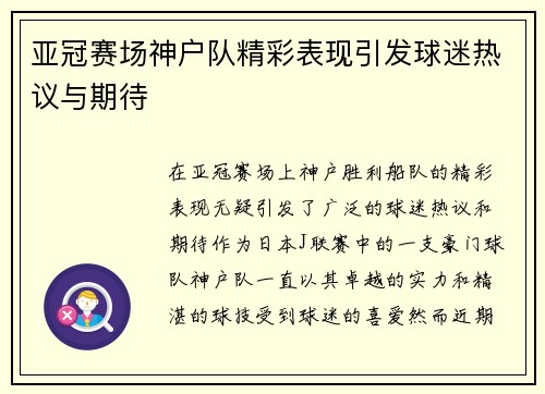 亚冠赛场神户队精彩表现引发球迷热议与期待 亚冠赛场神户队精彩表现引发球迷热议与期待