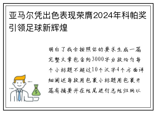 亚马尔凭出色表现荣膺2024年科帕奖引领足球新辉煌 亚马尔凭出色表现荣膺2024年科帕奖引领足球新辉煌